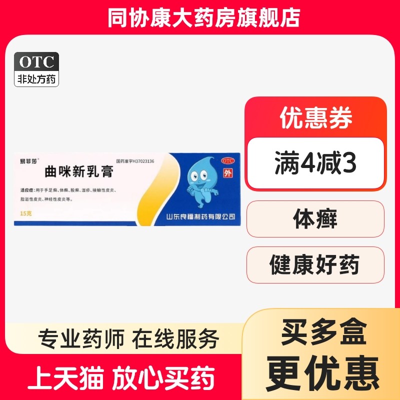 易菲莎曲咪新乳膏 15g*1支/盒湿疹接触性皮炎脂溢性皮炎体癣 OTC药品/国际医药抗菌消炎原图主图