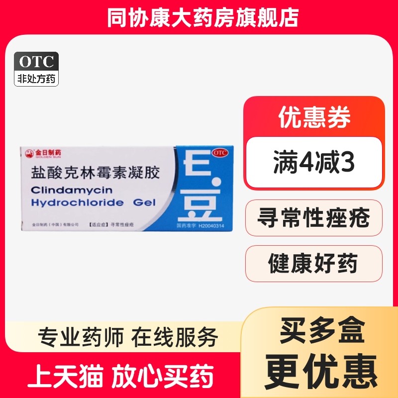 【金日】盐酸克林霉素凝胶1%*10g*1支/盒