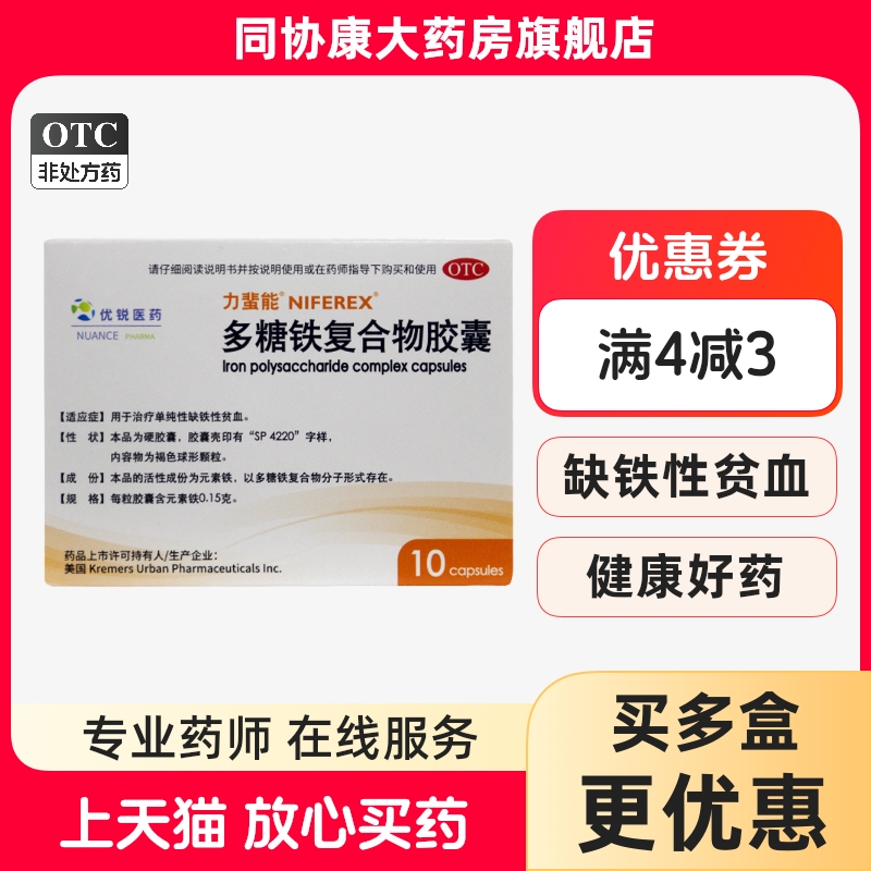 【力蜚能】多糖铁复合物胶囊0.15g*10粒/盒