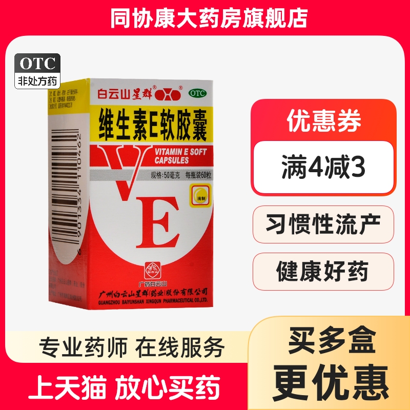 白云山星群 维生素E软胶囊 50mg*60粒/盒 心脑血管疾病的辅助治疗