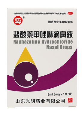 华波 盐酸萘甲唑啉滴鼻液 8ml:8mg*1瓶/盒
