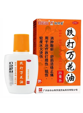 白云山 敬修堂 跌打万花油 25ml*1瓶/盒 消肿散瘀舒筋活络止痛跌