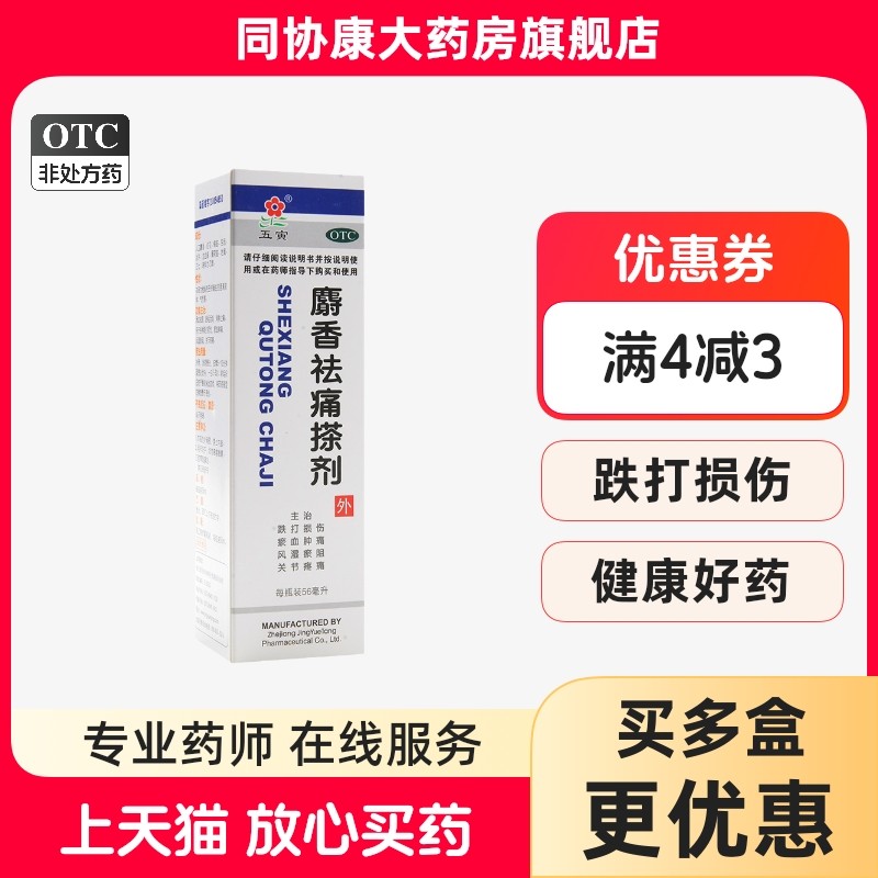 五寅 麝香祛痛搽剂 56ml*1瓶/盒 跌打损伤
