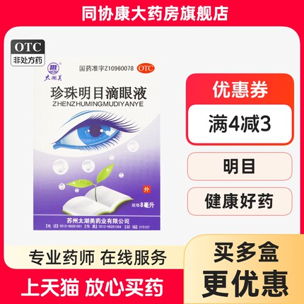 太湖美 珍珠明目滴眼液 8ml*1支/盒 清肝明目止痛