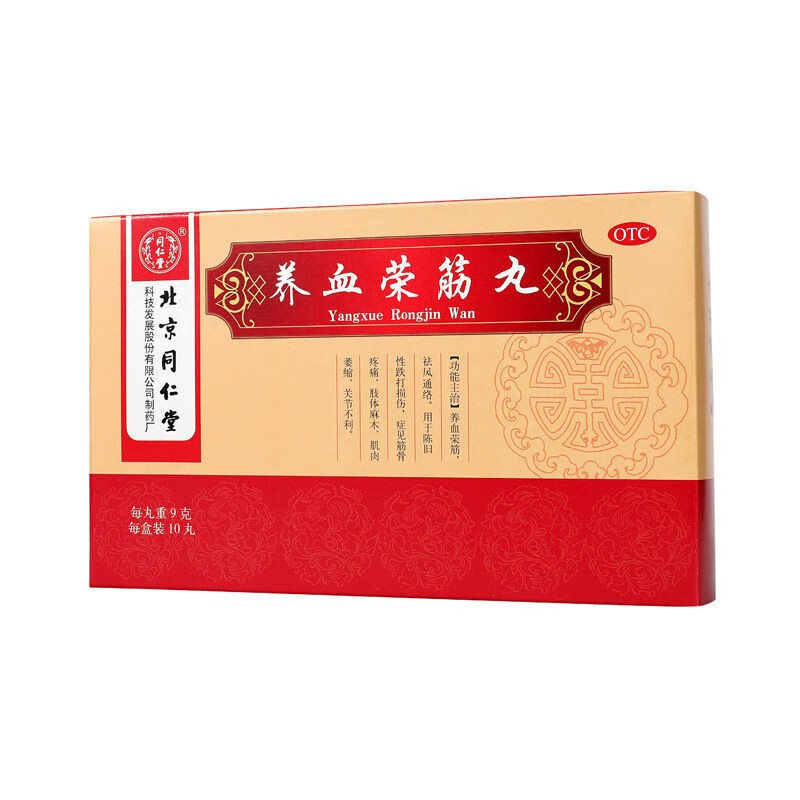 【同仁堂】养血荣筋丸9g*10丸/盒