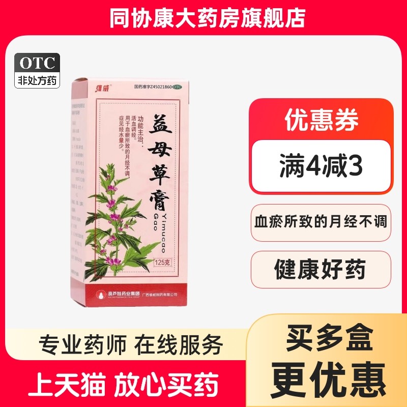 维威 益母草膏 125g*1瓶/盒 调经养血血瘀气滞引起的月经不调正品