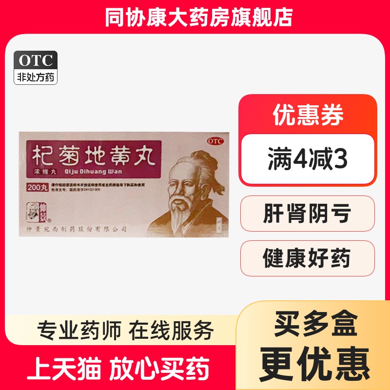 仲景 杞菊地黄丸200丸滋肾养肝肝肾阴亏眩晕耳鸣迎风流泪视物kj