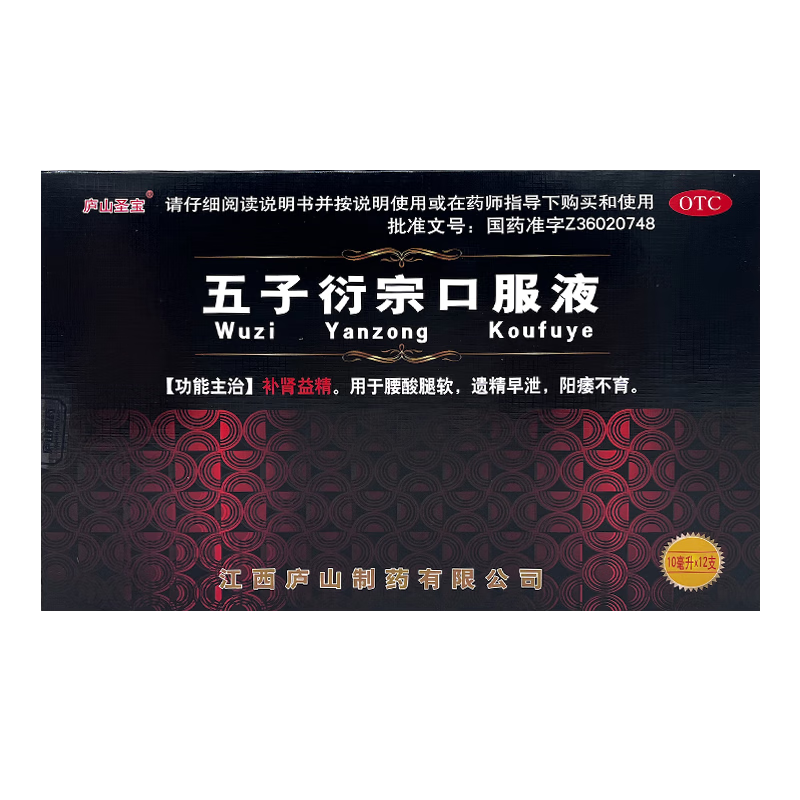 庐山圣宝 五子衍宗口服液 10ml*12支/盒