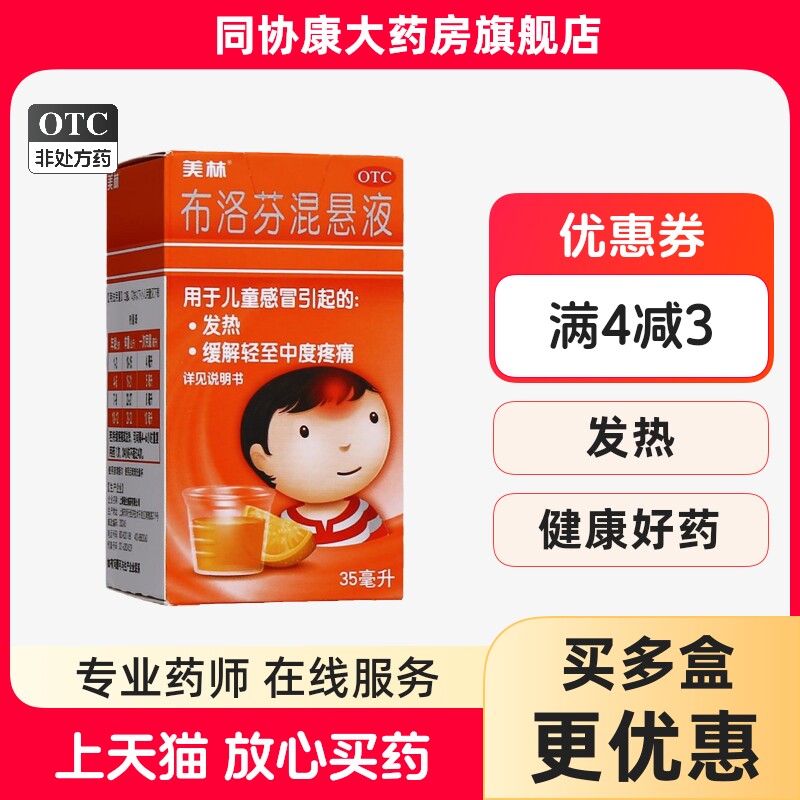 美林 布洛芬混悬液 30ml:0.6g*35ml*1瓶/盒 缓解儿童轻至中度疼痛
