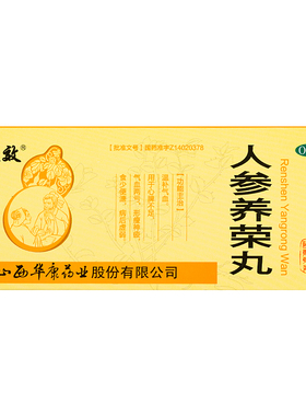 立效 人参养荣丸 9克*10丸/盒 温补气血