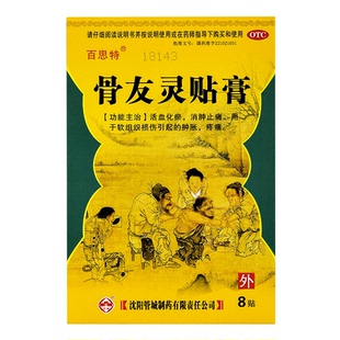 百思特 骨友灵贴膏 8贴/盒