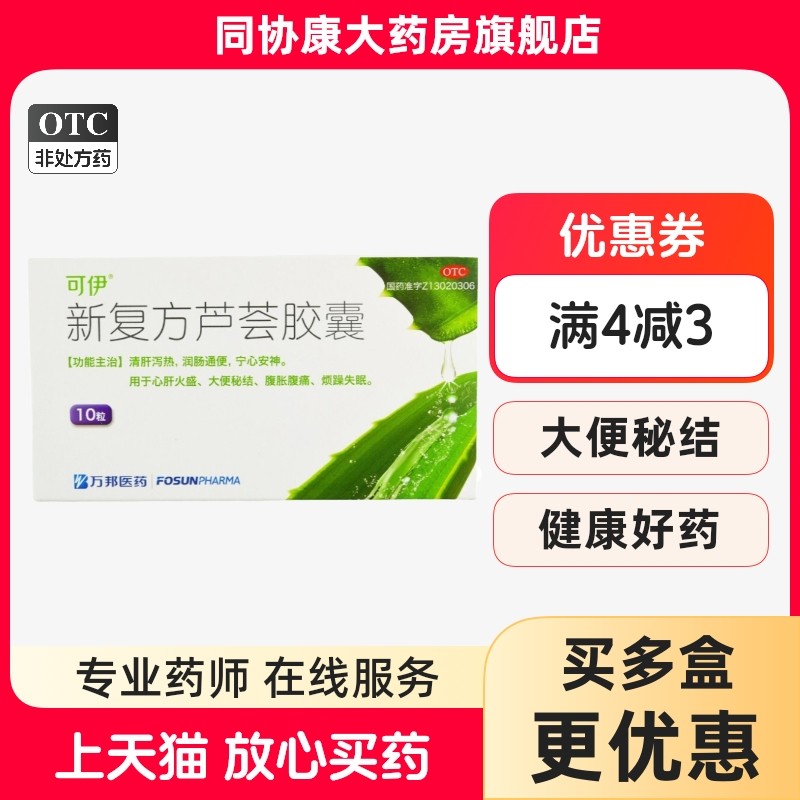 【可伊】新复方芦荟胶囊0.43g*10粒/盒