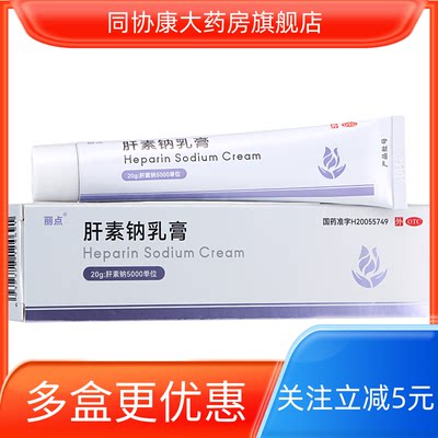 丽点 肝素钠乳膏 20g:5000U*20g*1支/盒 早期冻疮皲裂溃疡