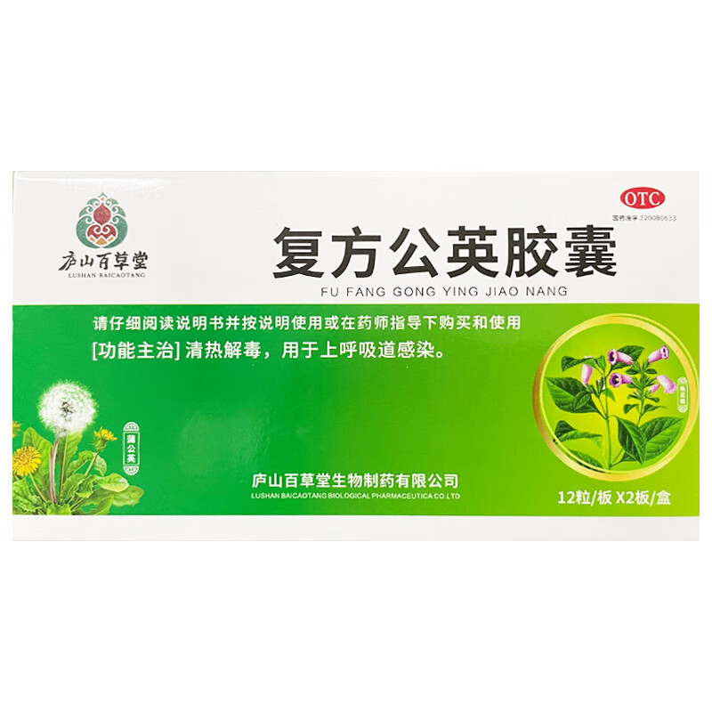 庐山百草堂 复方公英胶囊 0.45g*24粒/盒 清热解毒