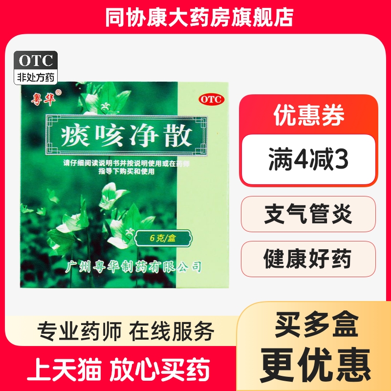 粤华 痰咳净散 6g*1瓶/盒 通窍顺气止咳化痰支气管炎多痰气促气喘