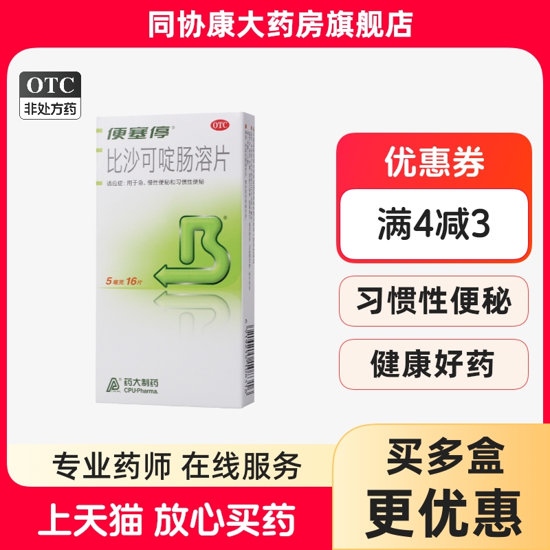 【便塞停】比沙可啶肠溶片5mg*16片/盒