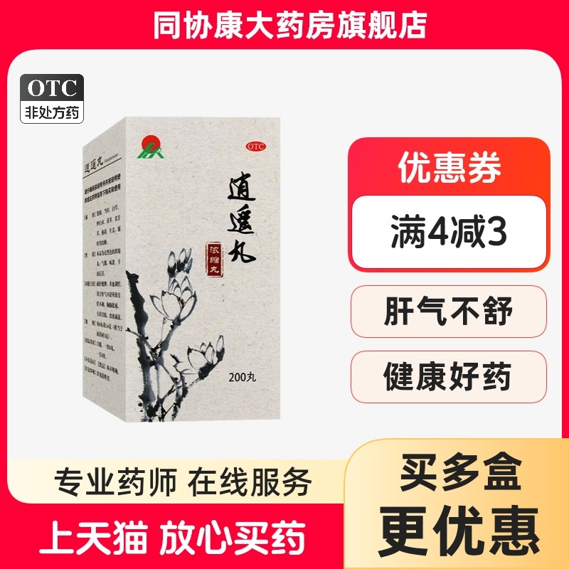 药谷 逍遥丸(浓缩丸) 200丸*1瓶/盒