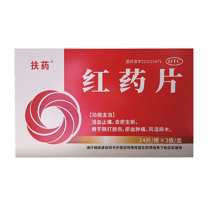扶药 红药片 0.25g*72片/盒 活血止痛去瘀生新跌打损伤瘀血肿痛