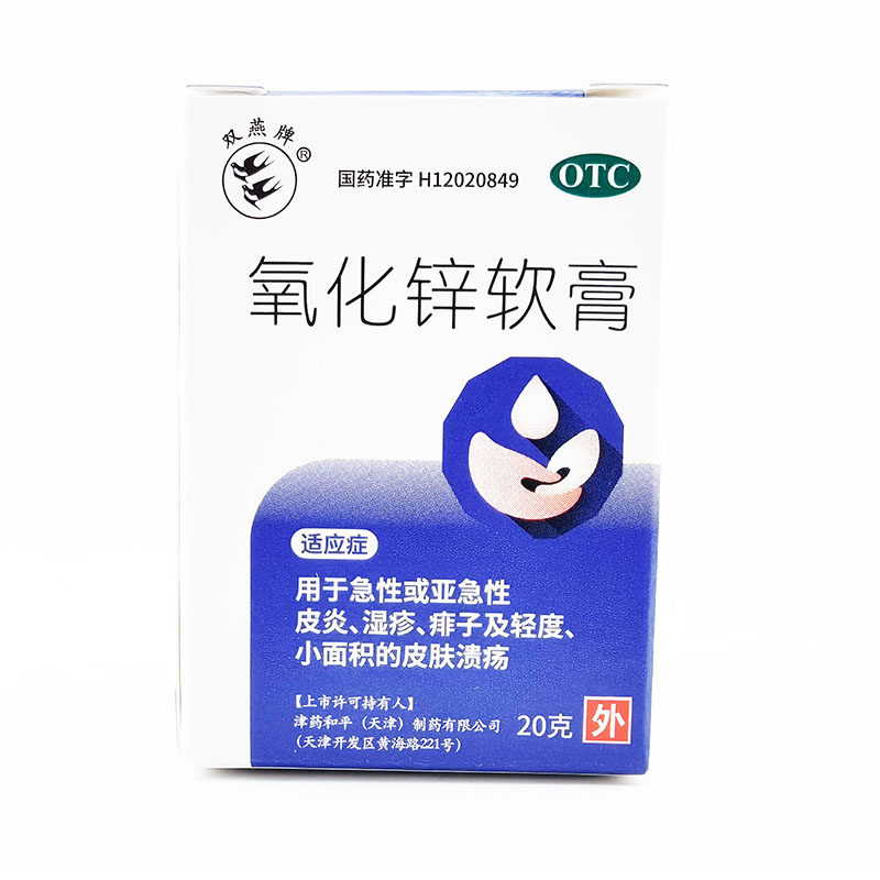 【双燕牌】氧化锌软膏15%*20g*1支/盒