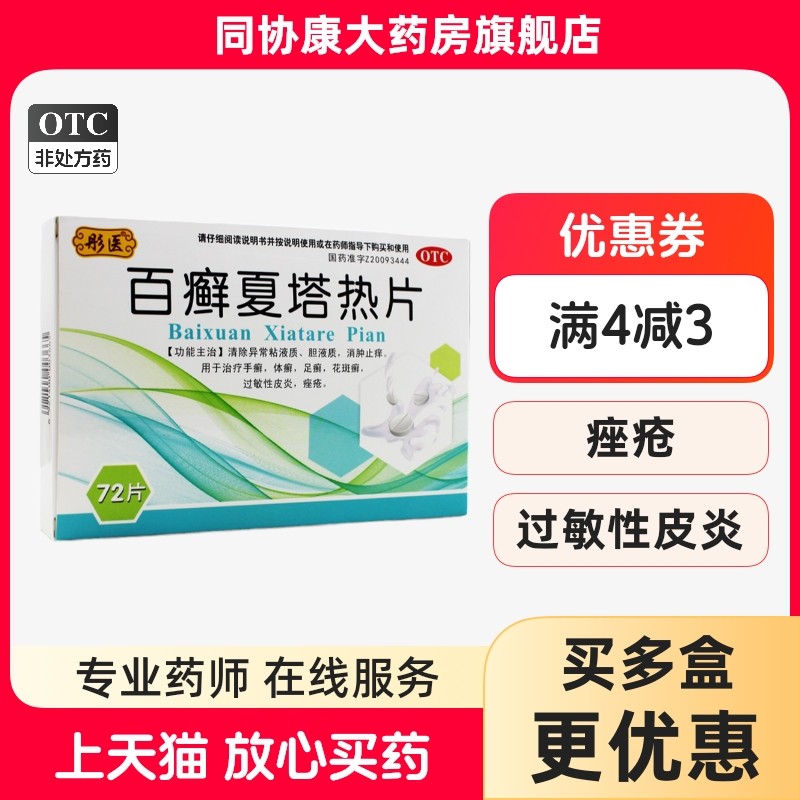 彤医 百癣夏塔热片 0.31g*72片/盒 消肿止痒手癣体癣足癣花斑癣皮