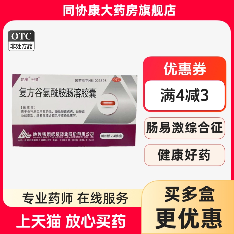 【地奥】复方谷氨酰胺肠溶胶囊32粒/盒