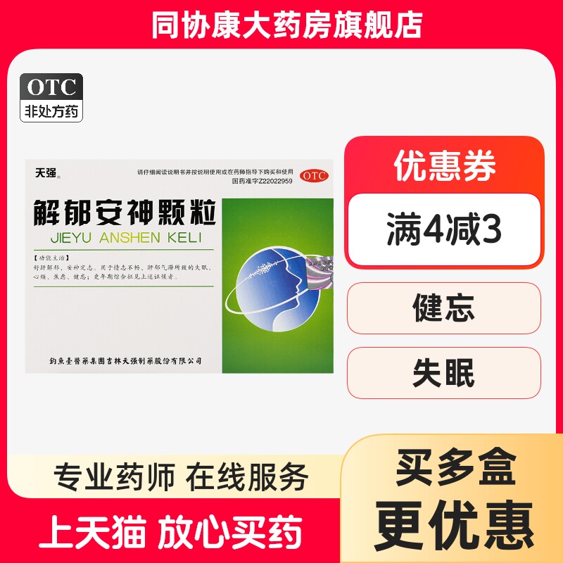 天强  解郁安神颗粒 5g*10袋/盒 舒肝解郁安神定志情志不畅