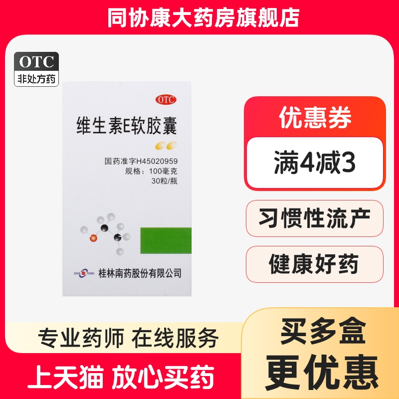 【GuilinPharma】维生素E软胶囊100mg*30粒/盒
