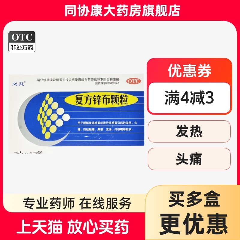 必能 复方锌布颗粒 3g*12袋/盒 普通感冒或流行性感冒引起的发热,OTC药品/国际医药,感冒咳嗽,淘宝优惠券,粉丝福利购,淘宝优惠卷