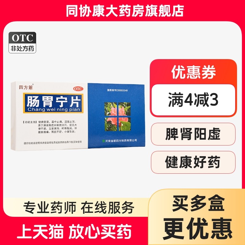 四方箄 肠胃宁片 0.3g*36片/盒 健脾益肾温中止痛涩肠止泻,OTC药品/国际医药,肠胃用药,淘宝优惠券,粉丝福利购,淘宝优惠卷