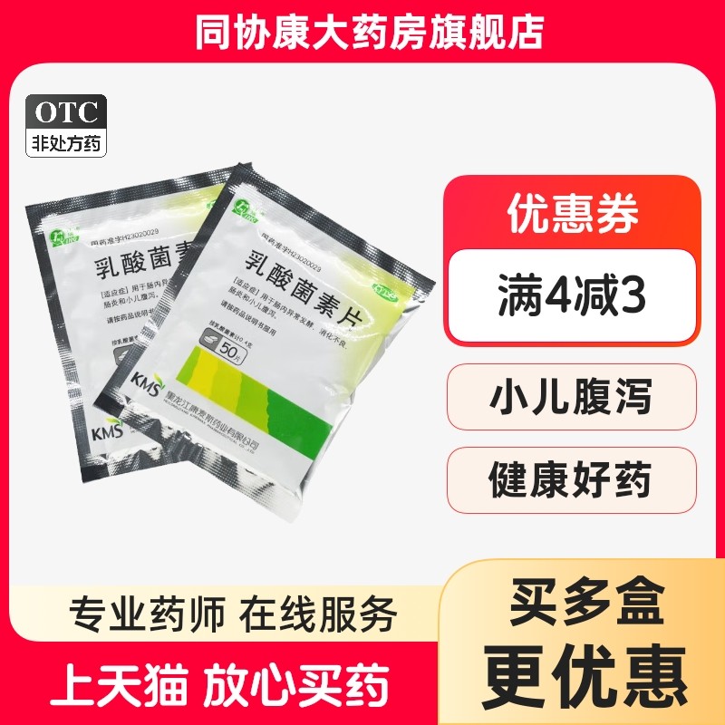 庆瑞 乳酸菌素片 0.4g*50片/袋,OTC药品/国际医药,小儿肠胃,淘宝优惠券,粉丝福利购,淘宝优惠卷