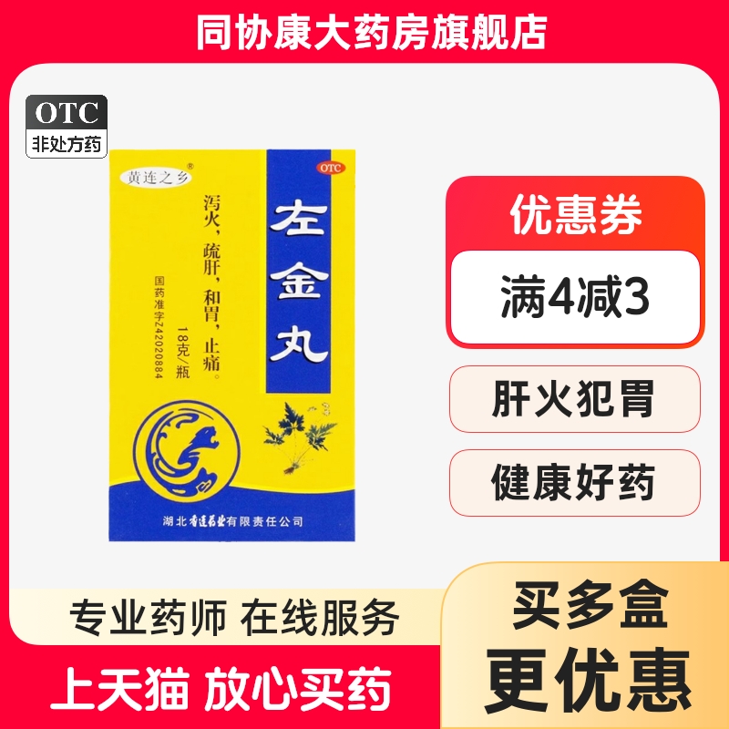 【黄连之乡】左金丸18g*1瓶/盒