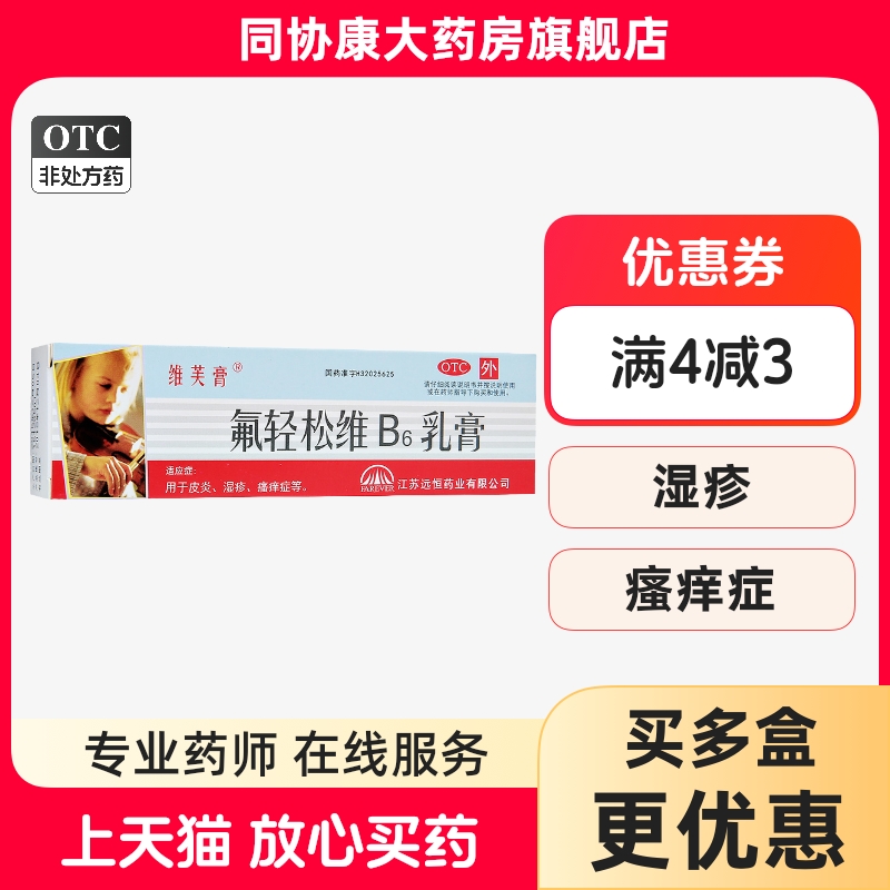 【维芙膏】氟轻松维B6乳膏0.001%0.15%*30g*1支/盒