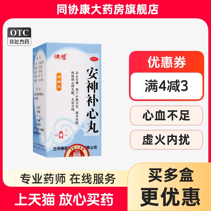 【宝炉】安神补心丸0.133g*300丸*1瓶/盒