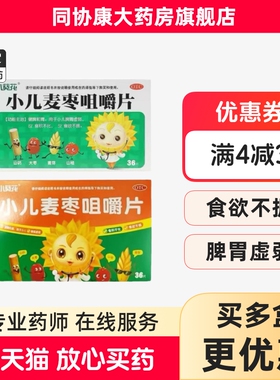 葵花 小儿麦枣咀嚼片 0.45g*36片/盒【有效期至2026年3月底】
