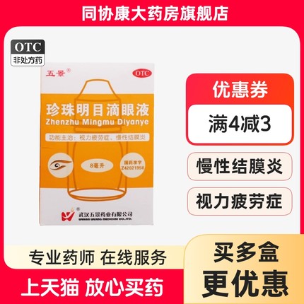 五景 珍珠明目滴眼液 8ml*1瓶/盒 用于视力疲劳症和慢性结膜炎