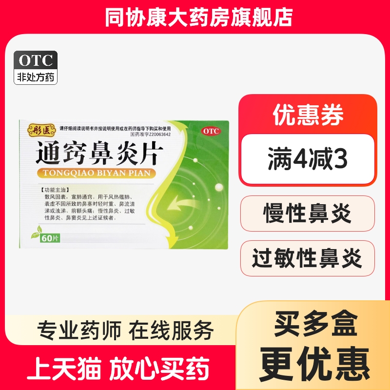 【彤医】通窍鼻炎片300mg*60片/盒