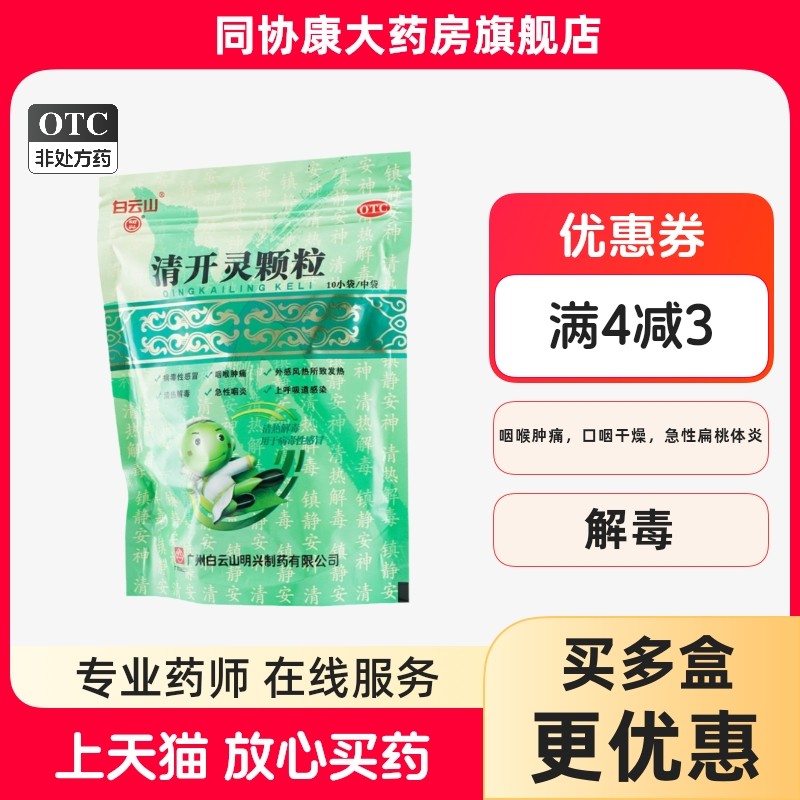 白云山 明兴清开灵颗粒 10g*10袋/盒 清热解毒镇静安神烦躁不安