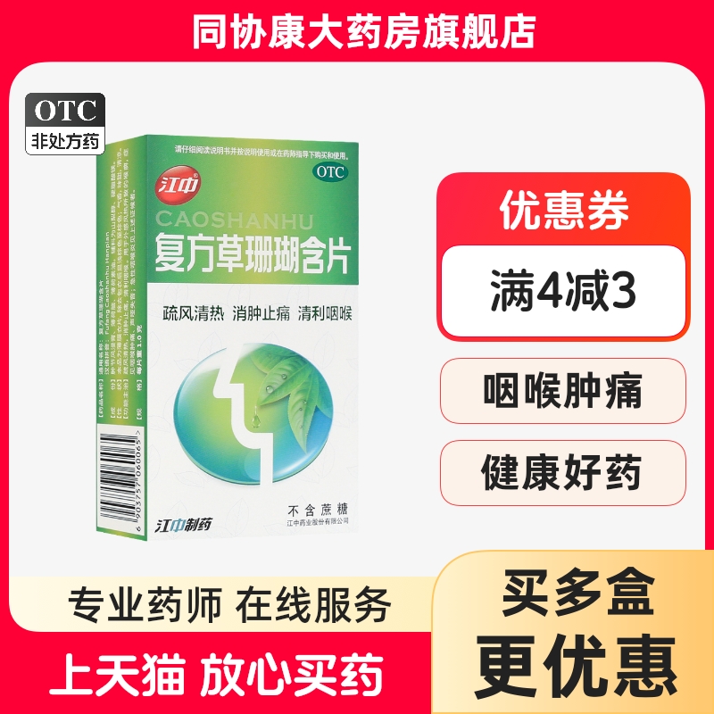 江中 复方草珊瑚含片1.0g*24片/盒 疏风清热消肿止痛清咽喉肿痛咽