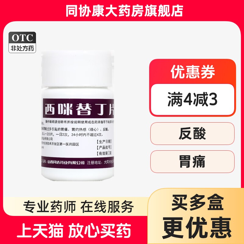 【奋飞】西咪替丁片100mg*100片/盒