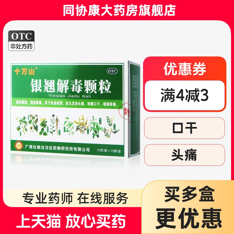 【十万山】银翘解毒颗粒15g*10袋/盒