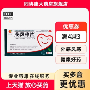 盒 聚仁堂 24片 0.36g 外感风寒恶寒发热头痛鼻流清涕 伤风停片