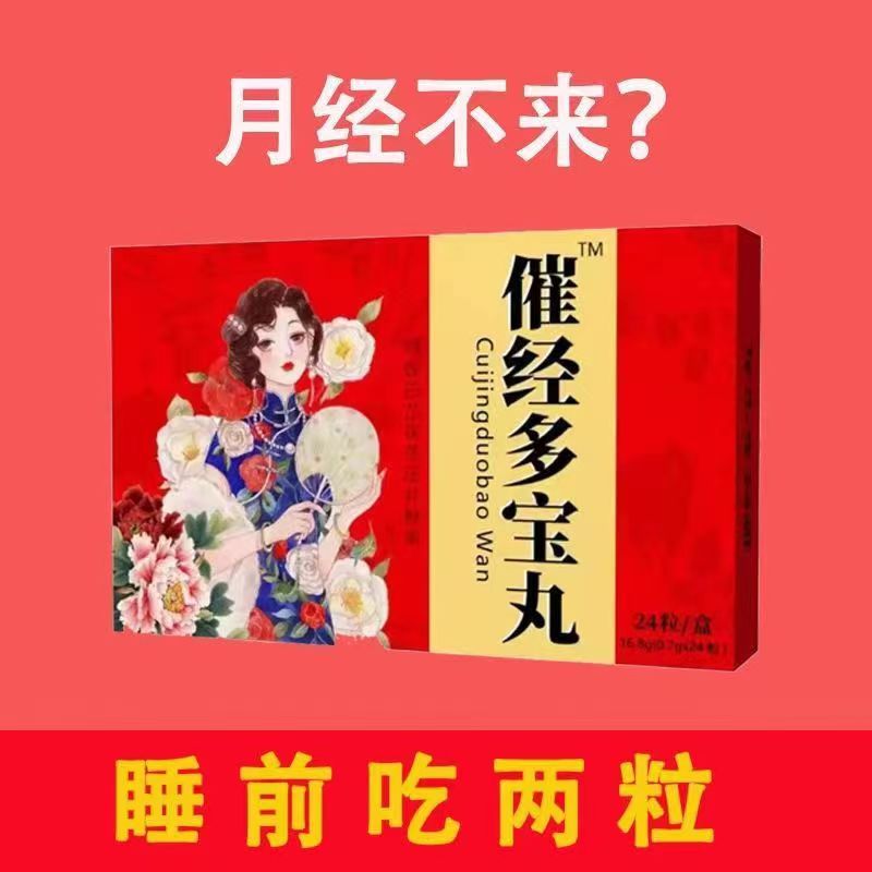 催经多宝丸养颜崔经美容调理月经不来量少发黑推迟可搭大豆异黄酮