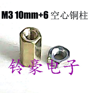 M3x10mm 空心铜柱 铃 配螺母 豪电子