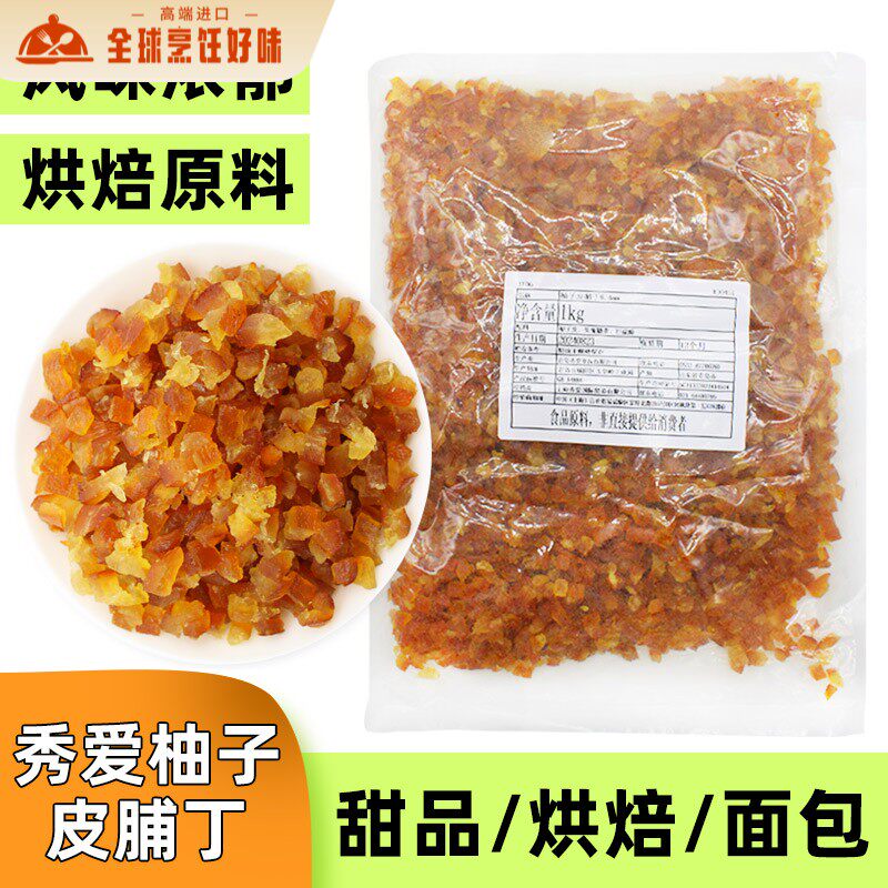 糖渍干燥胡柚子皮丁1kg 柚子皮糖蜜饯柚皮干柚子皮果脯 烘焙原料