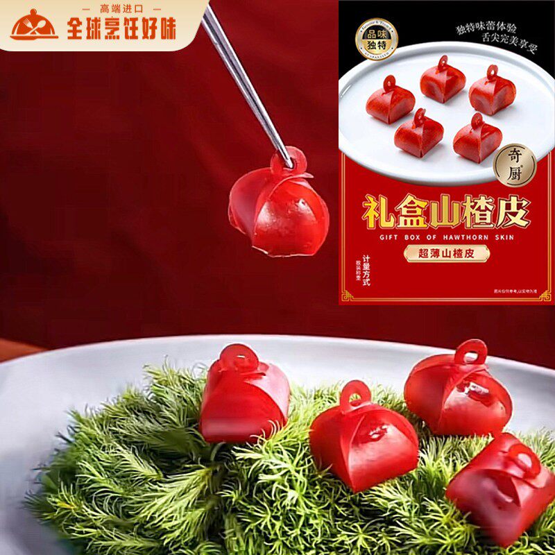 奇厨礼盒山楂皮超薄山楂皮餐饮酒店冷菜会所凉菜商用成品一包10片