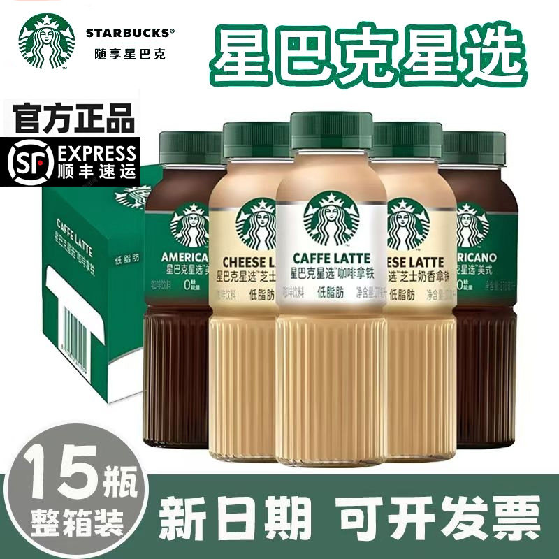 【顺丰包邮】Starbucks/星巴克茶咖即饮咖啡整箱即饮咖啡饮下午茶