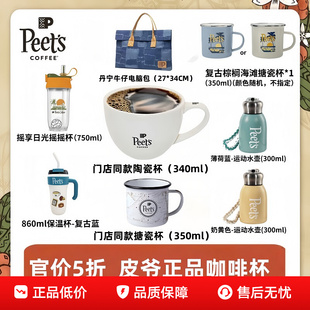 Peets皮爷杯子全系列搪瓷杯马克杯抓娃娃机多种款式任意选择特价