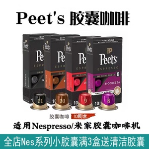 Peets Coffee进口peets胶囊咖啡适用Nespresso米家WACACO咖啡机