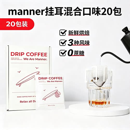 Manner官方正品咖啡挂耳咖啡手冲