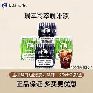 冷萃液25ML 盒装 36杯 拿铁生椰拿铁 瑞幸咖啡咖啡冷萃咖啡液美式